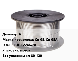 Проволока сварочная 6 Сталь: Св-08, Св-08А ГОСТ: ГОСТ 2246-70 моток 80-120, по запросу цена от 93212 Тг / т, где купить, условия доставки в Петропавловске и Северо-казахстанской области